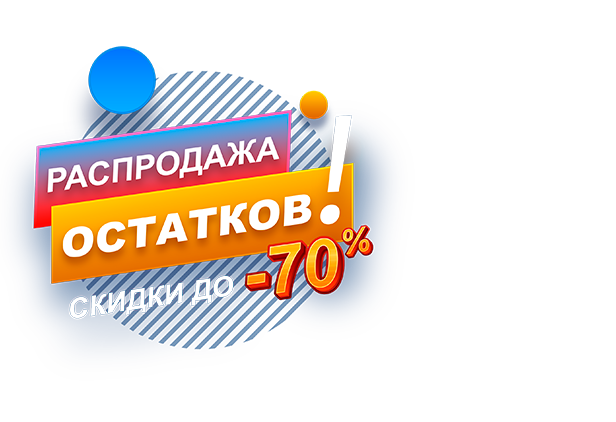 РАСПРОДАЖА ОСТАТКОВ!